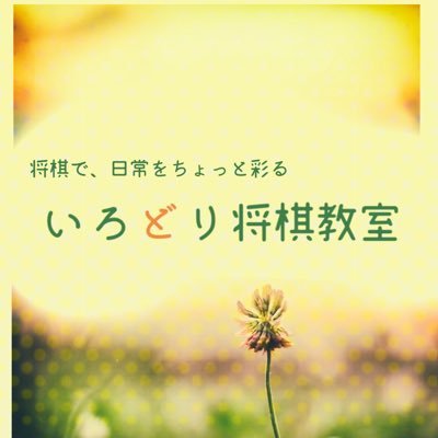 池田奈那子、藤田葵、赤田桃子(モモ)、なぎの4人が講師を務める初心者の大人の方向けの将棋教室。「将棋で、日常をちょっと彩る」をコンセプトに、楽しみながら学べる教室運営を目指しています。