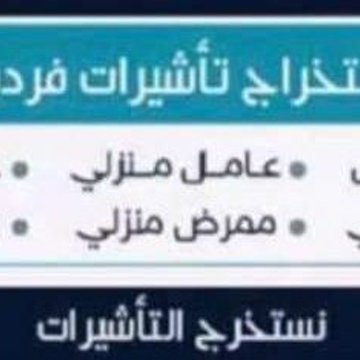 استخراج تاشيرات عمالة منزلية من مساند الدفع بعد الانجاز