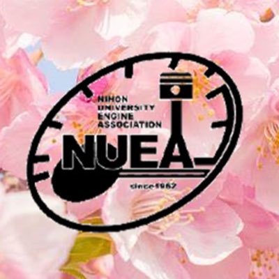 日本大学理工学部 円陣会(NUEA)の新歓用アカウントです！￤本アカウントはこちら→@NUEA_enginekai￤車やバイクに興味がある方、モノづくりの体験がしたい方、周りの学生より一歩先に進んだことをやりたい方大歓迎です🙌￤お気軽にご連絡ください！ ￤#春から日大 #春から日大理工 #学生フォーミュラ