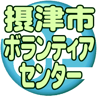 摂津市ボランティアセンターです。センターはボランティアの支援を求める方とボランティアをしたい方をつなぐ所で、ボランティア育成のための情報発信や講座を開催しています。地域で活躍いただくボランティアを募集しています。