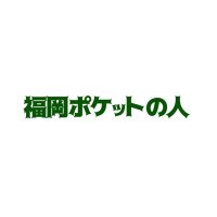 福岡ポケットの人【公式】(@fpnohito) 's Twitter Profile Photo