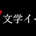 文学イベント事務局 (@m4yrh0rm9d54641) Twitter profile photo 文学イベント事務局 (@m4yrh0rm9d54641) Twitter profile photo