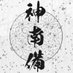 神南備 ⛰️Kamnabi CBD🌿 (@kamnabi_cbd) Twitter profile photo 神南備 ⛰️Kamnabi CBD🌿 (@kamnabi_cbd) Twitter profile photo
