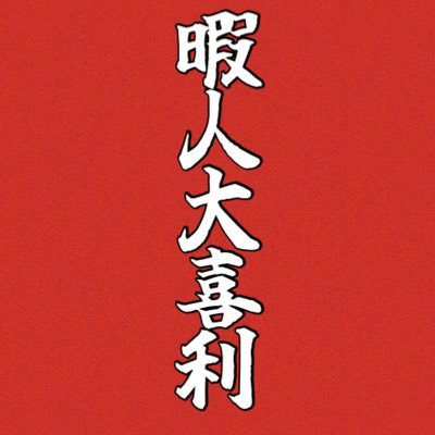 リア充お断り🤚😂暇な日曜日をぶっ飛ばせ🤪完全投票型大喜利　その名も「暇人大喜利」