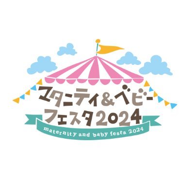 妊娠・出産・子育てを応援する日本最大級の体験型&情報発信イベント「マタニティ＆ベビーフェスタ」公式アカウント♪
2024年4月6日(土)7日(日)パシフィコ横浜にて開催！　

ここに来れば何でも見つかる！産後ファミリー、赤ちゃん、これから赤ちゃんを迎えたいカップルを応援するあらゆる商品・サービスが集結！