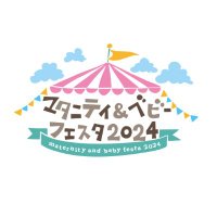 マタニティ＆ベビーフェスタ事務局(@M_and_B_festa) 's Twitter Profile Photo