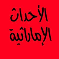 الأحداث الإماراتية (@newsnow4uaee) Twitter profile photo