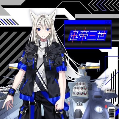 超宇宙戦艦の人類化した姿

船体及び人間体基本設計技師｢那奈(@nana_526sousaku)｣
建造及び艤装担当技師｢Ninta(@ninta_Mk3)｣1等Live2D技師
各種リンク先
https://t.co/acVKSjvnds