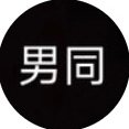 宇少男同深圳 (@kkss1a) 's Twitter Profile