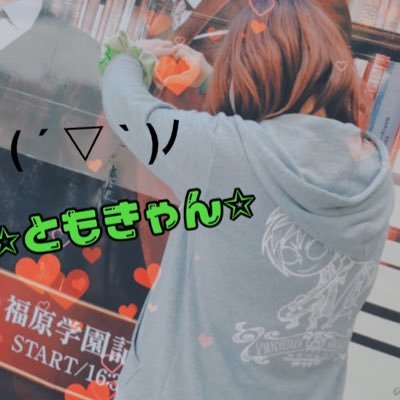 ともきゃん🦖さんのプロフィール画像