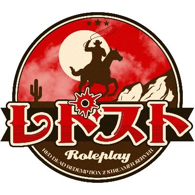 RDST_RP's profile picture. 日本初"RDR2 RPサーバー" "ストリーマーサーバー運営中です。
◆ストリーマー参加応募先
https://t.co/FWqGHkIljJ

主催＆運営( @SoVault )
#レドスト　#RDR2ストリーマー