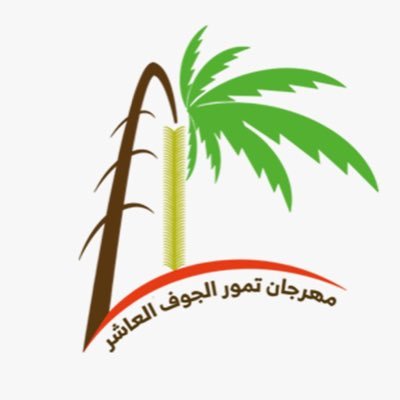 مهرجان تـمور الجوف