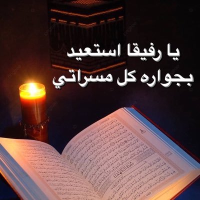 تربوية تخصص دراسات إسلامية ولغة عربية أحب القرآن الكريم وأهله( اللهم اجعل القرآن شفيعا لي يوم القيامة) 🌷عذرا لااااا أسمح بالإقتباس 🌷