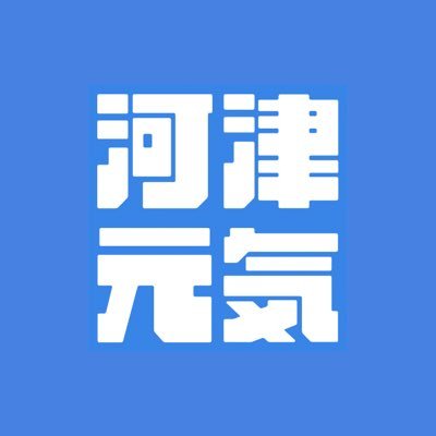 「河津を元気に！推進委員会」のアカウントです。我々は、様々な活動を通じて、静岡県河津町の豊富なポテンシャルを再発見していきます。「こんな楽しいことができるんだ」小さな気づきや楽しさが沢山芽生えて、町の賑わいにつなげられるよう取り組んでいます。イベントの告知は随時、当アカウントでも行なっていきます！