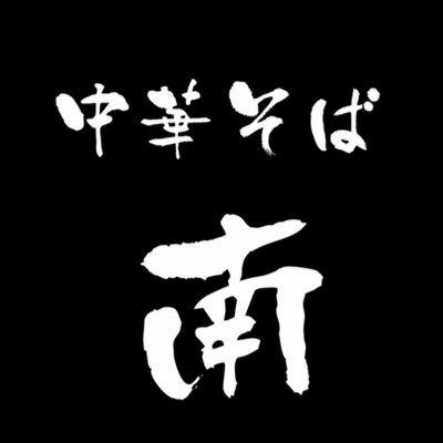 中華そば【南】の公式アカウントです。お店の情報を発信していきます。皆様のご来店お待ちしております。🔸TEL 090-8619-1581