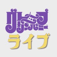 グレープカンパニーライブ(@grapecom_live) 's Twitter Profile Photo