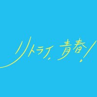 ドラマ「リトライ、青春！」超とき宣主演【公式】(@retry_tokimeki) 's Twitter Profile Photo