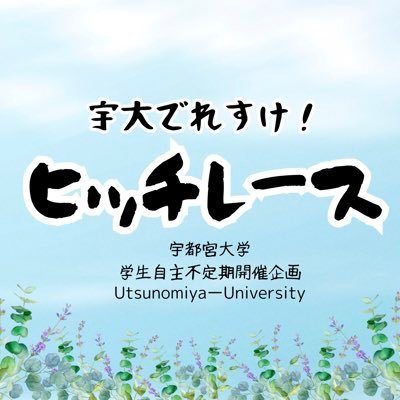 udai_hitch's profile picture. 🍓宇都宮大学で不定期開催→第7回をもって休止しています🍓目隠しされて僻地に流刑！金＆地図なしで帰ってこよう！
担当者の卒業により休止中ですが、興味のある方や復活の意図がある方はDMしてください🎶📷 インスタの方が詳しく動いてます🥟