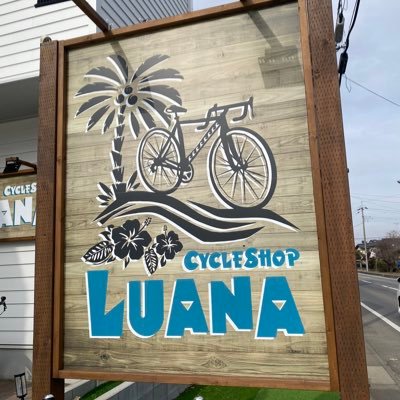 \つくば市の自転車屋Luana(ルアナ)/ 自転車好きが集まるお店を目指して♪スポーツから一般車自転車の販売、修理まで! 近隣なら自転車の配達も出来ます🚚³₃ ハワイアンなお店!ぜひ遊びにきてねー! #つくば #自転車屋 #ハワイアン #サイクルショップ #ロードバイク #ビーチクルーザー