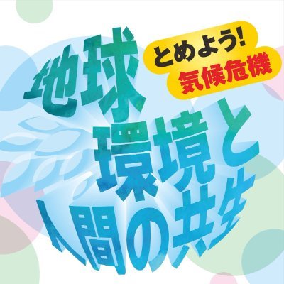 【参加希望はDMへ】「がんこに平和、くらしが一番」でおなじみの国政政党 #社会民主党 （@SDPJapan）東京都連合の学生・青少年グループです。2023年12月に復活。街頭活動や学習会を中心に活動予定。