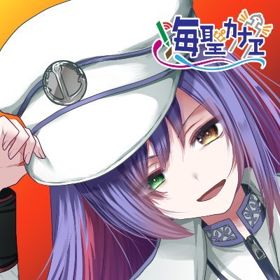 【KaNaE】Vtuber/#マイクラストーリア の鯖主/幻蒼海軍で創作してます！/コラボOK/配信仲間募集中！【母上 @oodo_kaori 🎨🐱】【父上@Kaname_Akatsuki】使用タグは #海聖日記 ※C100参戦