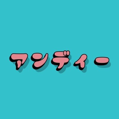 福岡発!スリーピースポップロックバンド🐕¦Gt/Vo.【@22i_o2o】Ba.【@Aozora_0o0】 ¦ 📩 ライブ出演・お問い合わせはDM or(andy4142band@gmail.com)にてお待ちしてます 🎫 取り置きはDM or予約フォームから