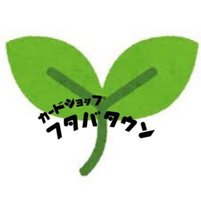 futabatawn's profile picture. トレカショップフタバタウンです🌱 BASEオープン1月30日‼️ ポケカを中心にオリパを販売しているのでよろしくお願いします‼️