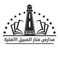مدارس منار السبيل الأهلية (@moe_hfb_60314) 's Twitter Profile Photo