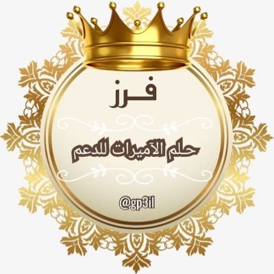 💫💫💫#حلم_الأميرات_للدعم👑👸👸👑💫💫💫 🔥تم متابعه الداعمين للفرز السابق🔥