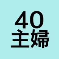 40代主婦のひとりごと(@40shufu) 's Twitter Profile Photo