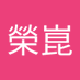 陳榮崑 (@rongchen66903) Twitter profile photo 陳榮崑 (@rongchen66903) Twitter profile photo