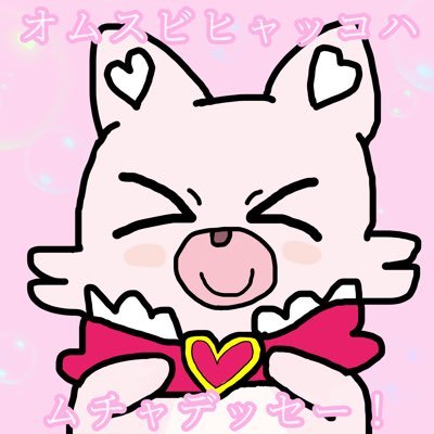 デパプリがとても好きなプリキュア初心者。 ここねちゃんがとても好き。将来の夢は芙羽ここね研究家 不定期で #アヒルとここね を遊ばせたりしてます 無言フォロー失礼します🙇アイコンは手製