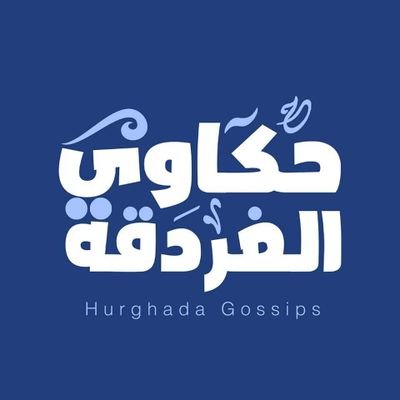 HurghadaGossips's profile picture. حكاوي الغردقة .. حكاية من كل بيت