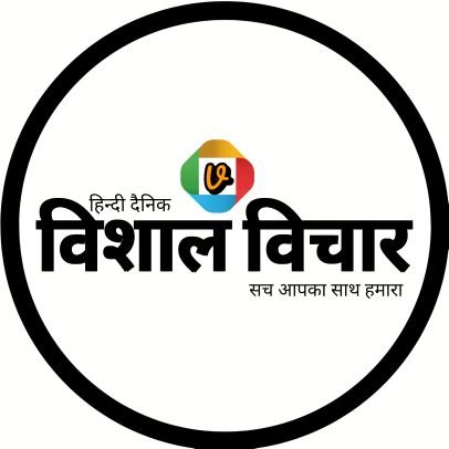 विशाल विचार दैनिक समाचार पत्र - सच आपका साथ हमारा