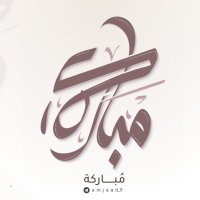 مُـبَارَكَة.📚(@mubaraka00) 's Twitter Profile Photo