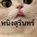 น้องหนุงหนิง คู่แท้ (@h30039pxng) Twitter profile photo น้องหนุงหนิง คู่แท้ (@h30039pxng) Twitter profile photo
