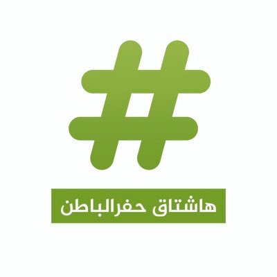 حساب يهتم بكل ما يتعلق في حفر الباطن ترخيص: 765080