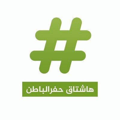 حساب يهتم بكل ما يتعلق في حفر الباطن