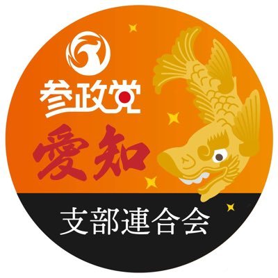 参政党愛知支部連合会（公認）です。 入党手続きはこちらから→ https://t.co/B1PZiwh3Vt 私たちと一緒に活動しませんか。DIY政党、参政党！