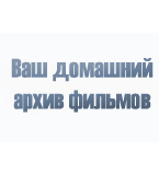 Смотрите фильмы онлайн в высоком HD качестве. Вы можете заказать практически любой фильм, если его нет в нашей базе.