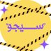 سِيجو | عالم التصميم ⚡ (@sejjo_2010) Twitter profile photo سِيجو | عالم التصميم ⚡ (@sejjo_2010) Twitter profile photo