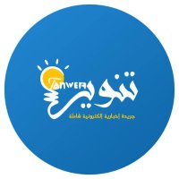 JournalTanwer - جريدة تنوير (@hanbaliaziz) Twitter profile photo
