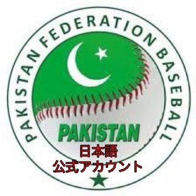 パキスタン野球連盟と、野球パキスタン代表の日本語公式アカウントです。

アジアの急成長株、パキスタン連盟の取り組みや、代表の活躍などを日本語でお伝えします。皆様に、野球パキスタン代表を温かく応援して頂けると嬉しいです。
公式グッズも販売開始！
下記URLから注文頂けます！
ご支援宜しくお願い致します🙇