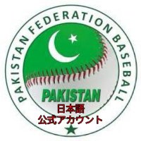 パキスタン野球連盟日本語公式アカウント(@PakBB_Japanese) 's Twitter Profile Photo