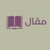 مقال (@_imaqal) Twitter profile photo مقال (@_imaqal) Twitter profile photo