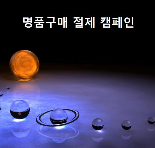 허약해진 사회의 가치관을 이용하여 폭리를 취하는 명품업체들에게 덜 갖다 바치고 조금이라도 좋은일 하는데 쓰는 명품인간이 되자는 캠페인에 동참하세요!  작은 핀을 디자인하여 다 같이 착용하며 명품보다 훨씬 빛이 나는 멋진 개성과 개념이 있는 인간이 돼봅시다!  많은 동참 바랍니다!