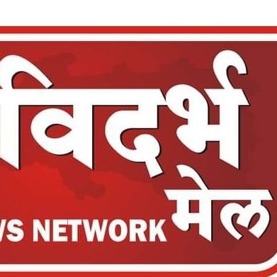 Vidarbha Mail is Digital News channel those are covered all type of news

Welcome to Vidarbha mail Here you will get the latest news,