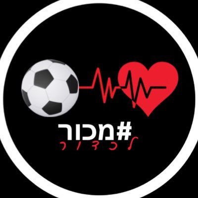 מכור לכדור⚽️ כדורגל ישראלי, כדורגל עולמי, סיפורים מעניינים, טורי דעה וחדשות מהרגע להרגע🚨 אז כל מי שמכור לכדור תעקבו אחרינו והצטרפו⚽️💙