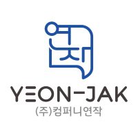 (주)컴퍼니 연작 (@company_yeonjak) 's Twitter Profile Photo (주)컴퍼니 연작 (@company_yeonjak) 's Twitter Profile Photo