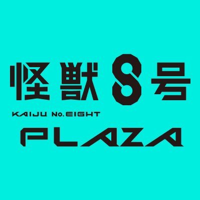 ポップアップストア“怪獣８号PLAZA”のアカウントです！ 商品の情報や開催情報を発信していきます。 【開催情報】○栄ロフト 4月25日-5月27日 場所:SAKAE NOVA6階 栄ロフト ○梅田ロフト 6月7日-6月30日 場所:梅田ロフト5階その他会場でも開催予定！